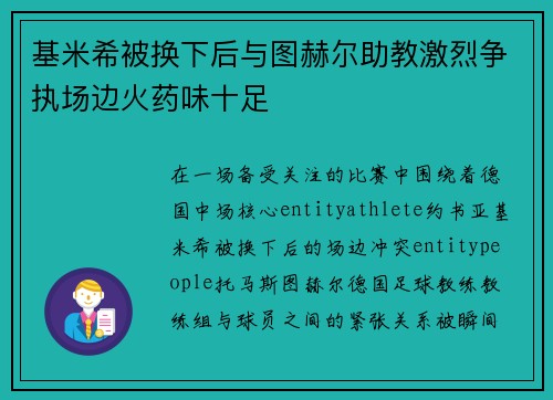 基米希被换下后与图赫尔助教激烈争执场边火药味十足 基米希被换下后与图赫尔助教激烈争执场边火药味十足