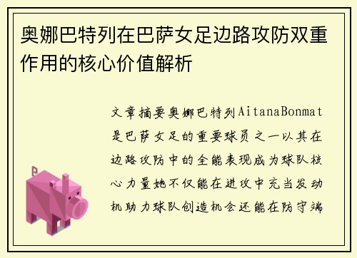 奥娜巴特列在巴萨女足边路攻防双重作用的核心价值解析 奥娜巴特列在巴萨女足边路攻防双重作用的核心价值解析