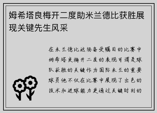 姆希塔良梅开二度助米兰德比获胜展现关键先生风采 姆希塔良梅开二度助米兰德比获胜展现关键先生风采