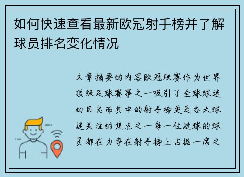 如何快速查看最新欧冠射手榜并了解球员排名变化情况 如何快速查看最新欧冠射手榜并了解球员排名变化情况