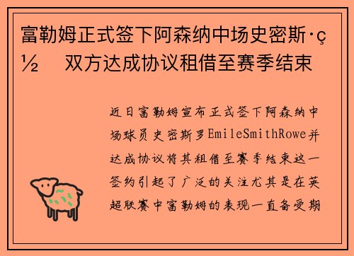 富勒姆正式签下阿森纳中场史密斯·罗 双方达成协议租借至赛季结束 富勒姆正式签下阿森纳中场史密斯·罗 双方达成协议租借至赛季结束