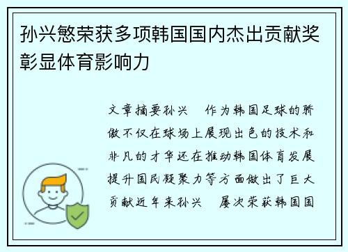 孙兴慜荣获多项韩国国内杰出贡献奖彰显体育影响力 孙兴慜荣获多项韩国国内杰出贡献奖彰显体育影响力