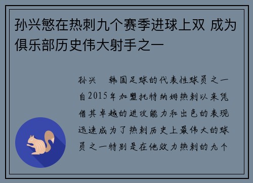 孙兴慜在热刺九个赛季进球上双 成为俱乐部历史伟大射手之一 孙兴慜在热刺九个赛季进球上双 成为俱乐部历史伟大射手之一