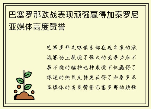 巴塞罗那欧战表现顽强赢得加泰罗尼亚媒体高度赞誉 巴塞罗那欧战表现顽强赢得加泰罗尼亚媒体高度赞誉