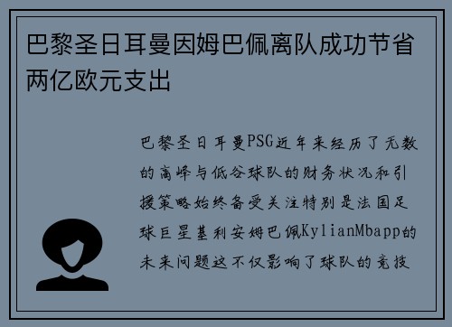 巴黎圣日耳曼因姆巴佩离队成功节省两亿欧元支出