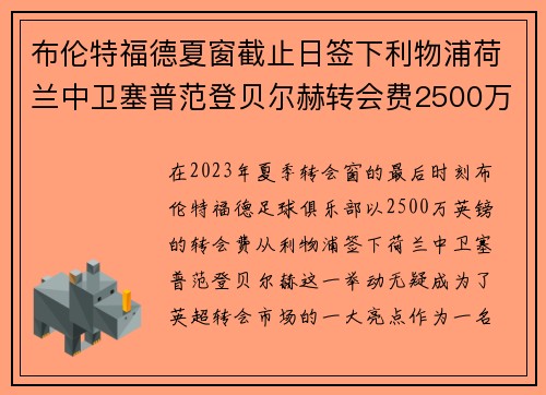 布伦特福德夏窗截止日签下利物浦荷兰中卫塞普范登贝尔赫转会费2500万英镑 布伦特福德夏窗截止日签下利物浦荷兰中卫塞普范登贝尔赫转会费2500万英镑