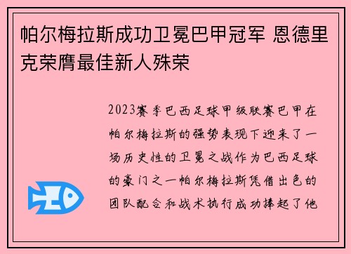 帕尔梅拉斯成功卫冕巴甲冠军 恩德里克荣膺最佳新人殊荣 帕尔梅拉斯成功卫冕巴甲冠军 恩德里克荣膺最佳新人殊荣