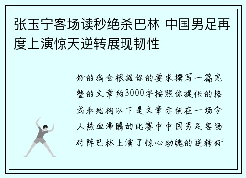 张玉宁客场读秒绝杀巴林 中国男足再度上演惊天逆转展现韧性 张玉宁客场读秒绝杀巴林 中国男足再度上演惊天逆转展现韧性
