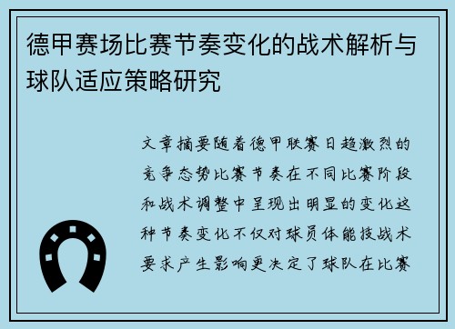 德甲赛场比赛节奏变化的战术解析与球队适应策略研究