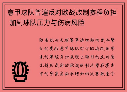 意甲球队普遍反对欧战改制赛程负担 加剧球队压力与伤病风险 意甲球队普遍反对欧战改制赛程负担 加剧球队压力与伤病风险