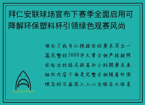 拜仁安联球场宣布下赛季全面启用可降解环保塑料杯引领绿色观赛风尚