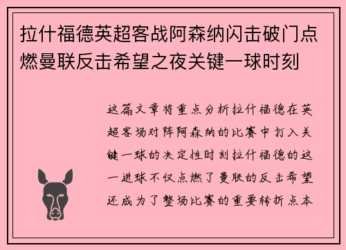 拉什福德英超客战阿森纳闪击破门点燃曼联反击希望之夜关键一球时刻 拉什福德英超客战阿森纳闪击破门点燃曼联反击希望之夜关键一球时刻