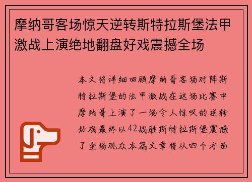 摩纳哥客场惊天逆转斯特拉斯堡法甲激战上演绝地翻盘好戏震撼全场 摩纳哥客场惊天逆转斯特拉斯堡法甲激战上演绝地翻盘好戏震撼全场