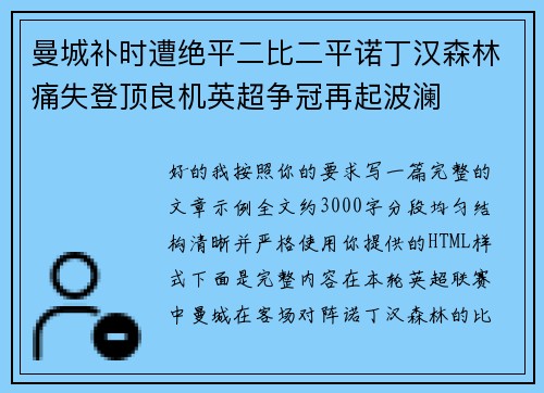 曼城补时遭绝平二比二平诺丁汉森林痛失登顶良机英超争冠再起波澜 曼城补时遭绝平二比二平诺丁汉森林痛失登顶良机英超争冠再起波澜