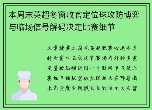 本周末英超冬窗收官定位球攻防博弈与临场信号解码决定比赛细节 本周末英超冬窗收官定位球攻防博弈与临场信号解码决定比赛细节
