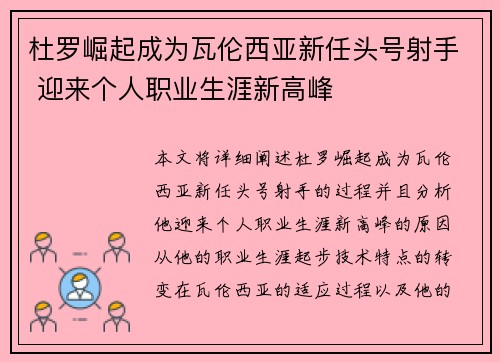 杜罗崛起成为瓦伦西亚新任头号射手 迎来个人职业生涯新高峰