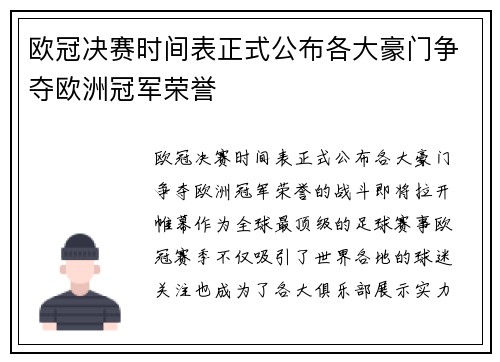 欧冠决赛时间表正式公布各大豪门争夺欧洲冠军荣誉