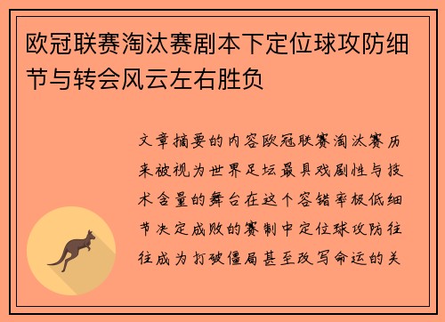 欧冠联赛淘汰赛剧本下定位球攻防细节与转会风云左右胜负
