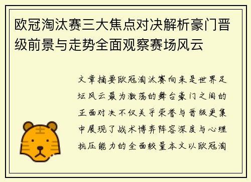 欧冠淘汰赛三大焦点对决解析豪门晋级前景与走势全面观察赛场风云
