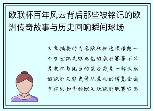 欧联杯百年风云背后那些被铭记的欧洲传奇故事与历史回响瞬间球场 欧联杯百年风云背后那些被铭记的欧洲传奇故事与历史回响瞬间球场