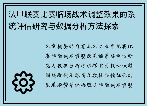 法甲联赛比赛临场战术调整效果的系统评估研究与数据分析方法探索 法甲联赛比赛临场战术调整效果的系统评估研究与数据分析方法探索