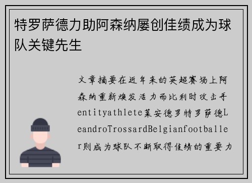 特罗萨德力助阿森纳屡创佳绩成为球队关键先生