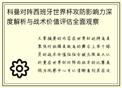 科曼对阵西班牙世界杯攻防影响力深度解析与战术价值评估全面观察