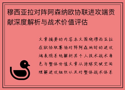 穆西亚拉对阵阿森纳欧协联进攻端贡献深度解析与战术价值评估 穆西亚拉对阵阿森纳欧协联进攻端贡献深度解析与战术价值评估