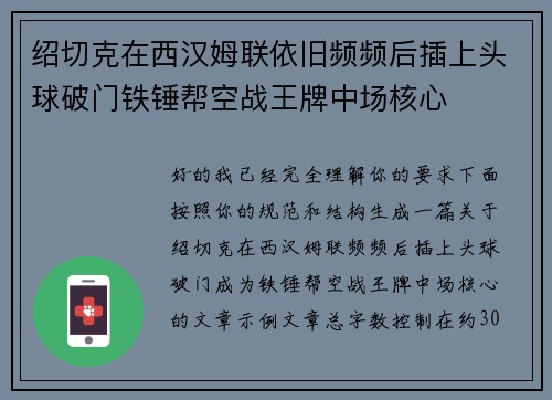 绍切克在西汉姆联依旧频频后插上头球破门铁锤帮空战王牌中场核心