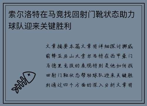 索尔洛特在马竞找回射门靴状态助力球队迎来关键胜利 索尔洛特在马竞找回射门靴状态助力球队迎来关键胜利